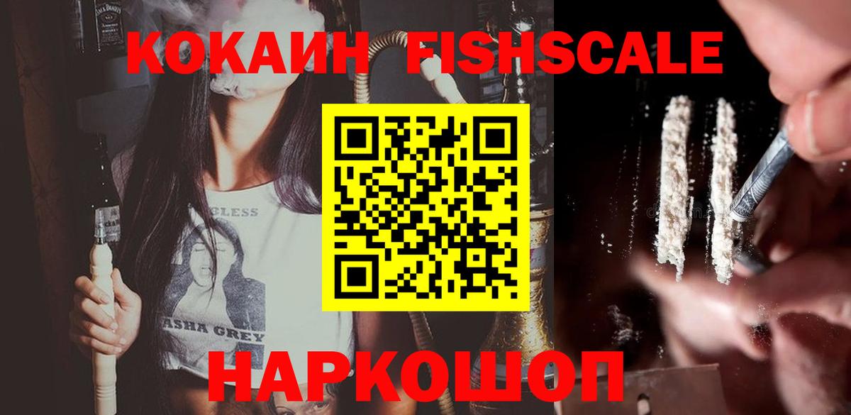 КОКАИН FishScale Урюпинск