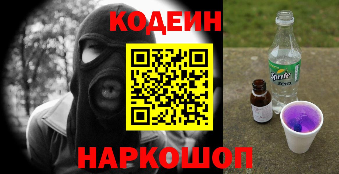 Урюпинск  Кодеин напиток Lean (лин)  Кодеин Purple Drank  Вход с VPN 